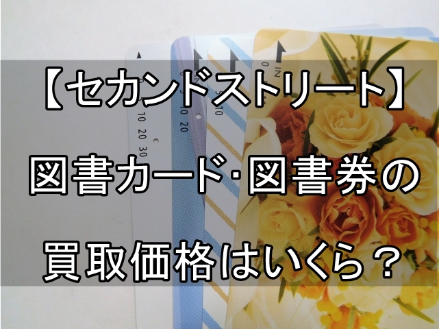 セカンドストリート】図書カード・図書券の買取価格はいくら？徹底リサーチしました | ウリタイーヌ＠犬でもわかる買取解説サイト